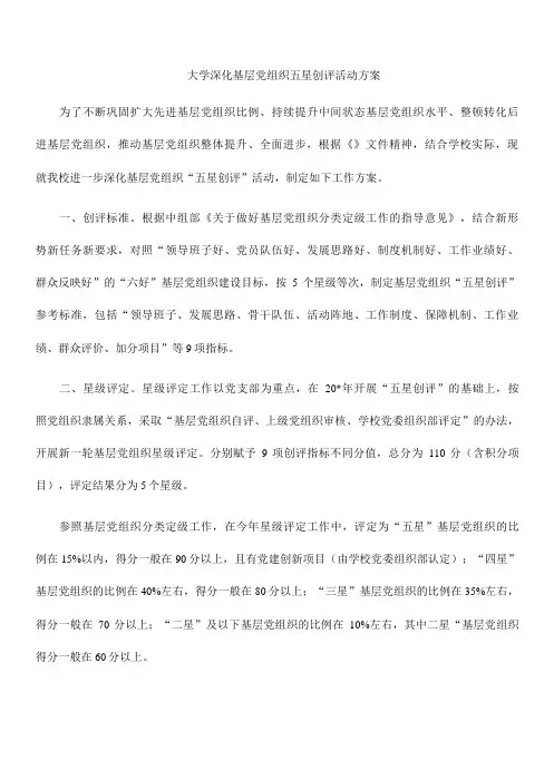大学深化基层党组织五星创评活动方案