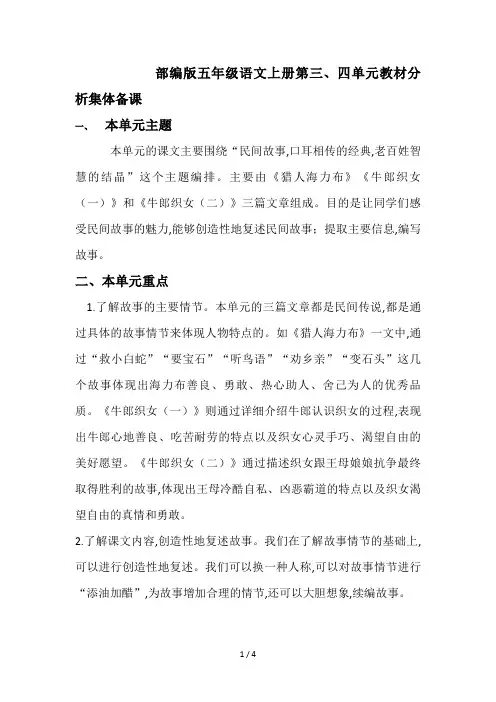 部编版五年级语文上册第三、四单元教材分析集体备课