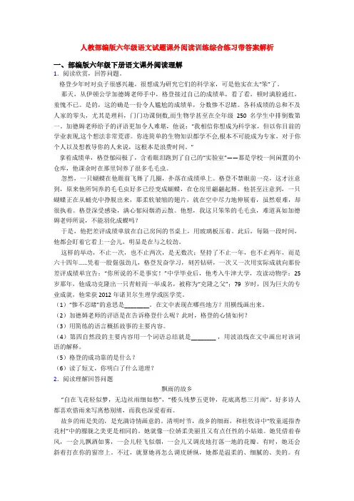 人教部编版六年级语文试题课外阅读训练综合练习带答案解析