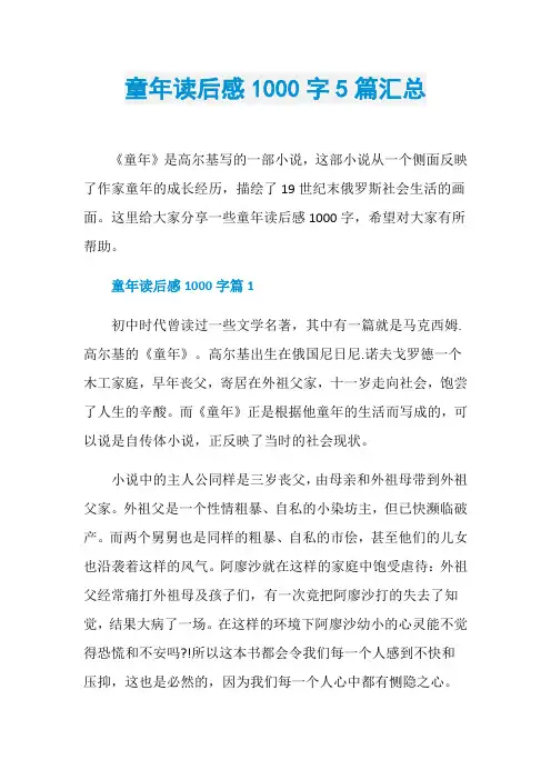 童年读后感1000字5篇汇总