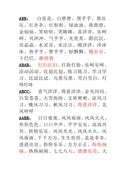 ABB_ABAB_ABCC_AABB四字词语大全1