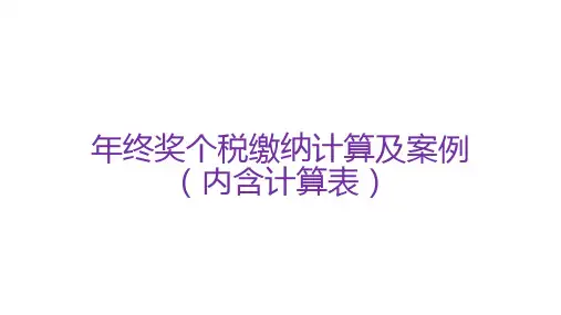年终奖个税缴纳计算及案例(内含计算表)