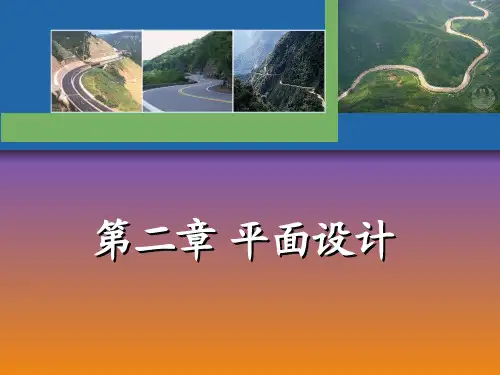 道路勘测设计 第二章.1-3概论、直线和圆曲线