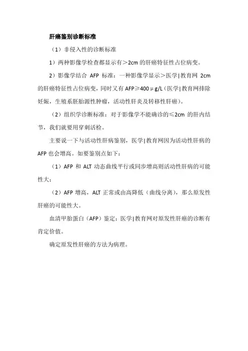 肝癌鉴别诊断标准