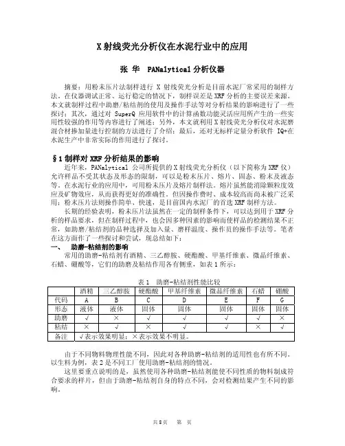 XRF在水泥行业的应用