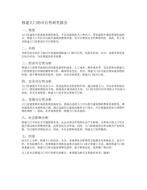 修建大门的可行性研究报告
