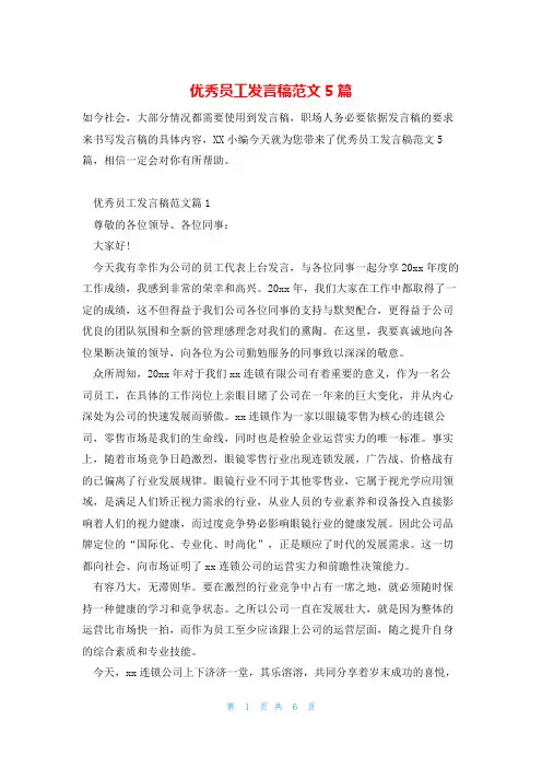 优秀员工发言稿范文5篇
