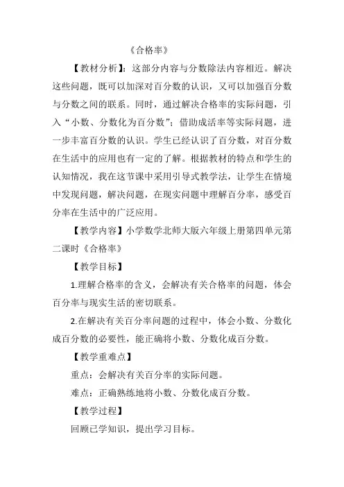 新北师大版小学数学六年级上册《四 百分数：合格率》 优课教案_0