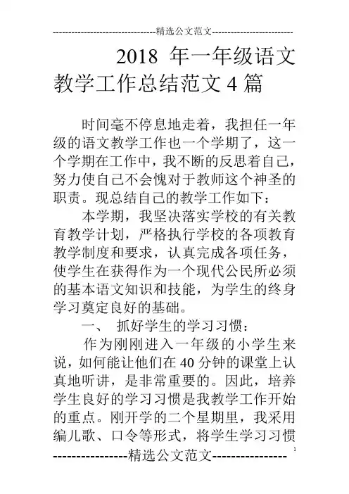 18年一年级语文教学工作总结范文4篇