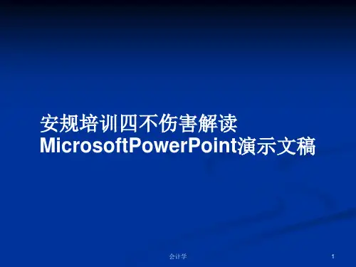 安规培训四不伤害解读MicrosoftPowerPoint演示文稿PPT教案学习