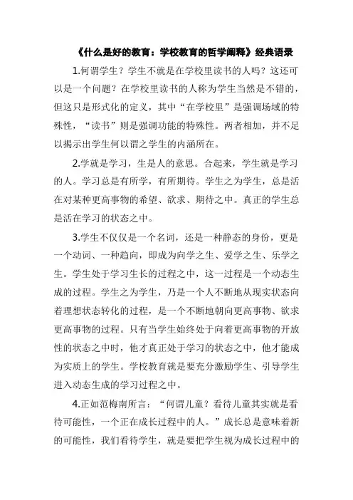《什么是好的教育学校教育的哲学阐释》经典语录