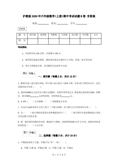 沪教版2020年六年级数学(上册)期中考试试题B卷 含答案