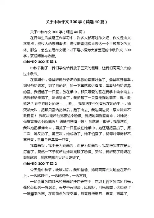 关于中秋作文300字（精选40篇）