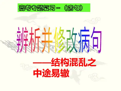 人教版2018高中语文专题复习病句中途易辙ppt课件