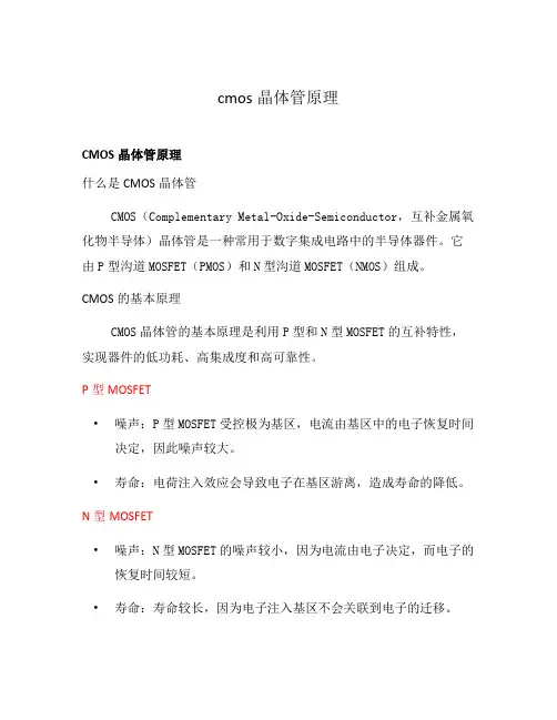 cmos晶体管原理