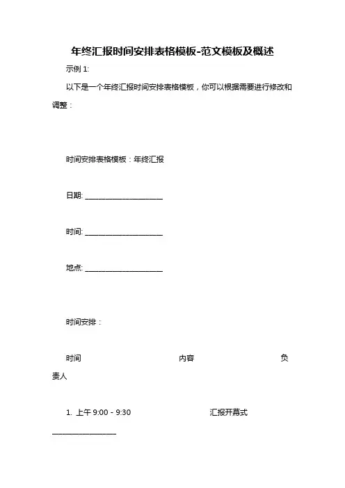 年终汇报时间安排表格模板-概述说明以及解释