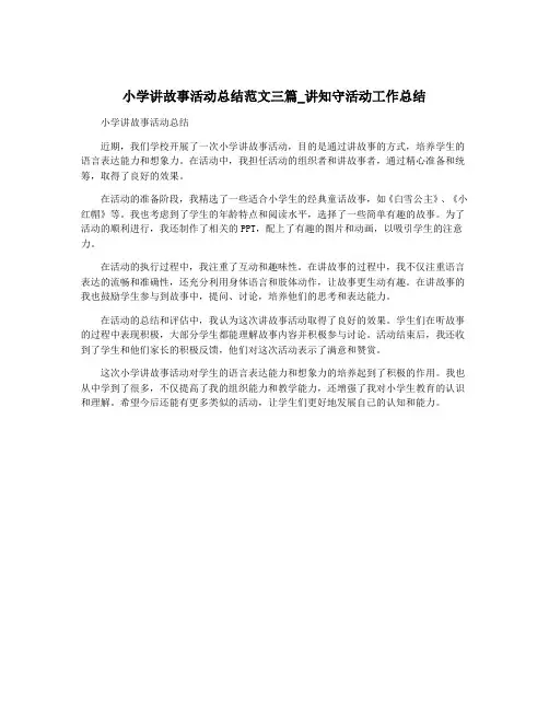 小学讲故事活动总结范文三篇_讲知守活动工作总结