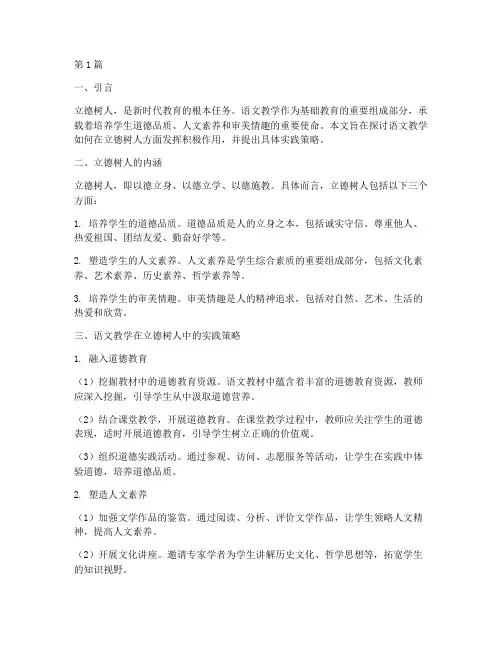 语文教学立德树人实践(3篇)