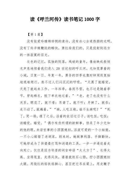 读《呼兰河传》读书笔记1000字