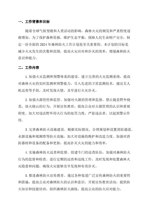 2024年森林防火工作计划