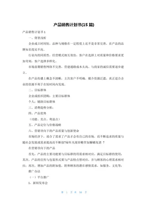 产品销售计划书(15篇)