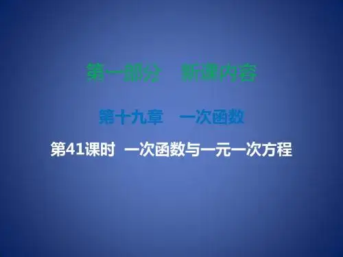 八年级数学下册 第十九章 一次函数 第41课时 一次函数与一元一次方程(课时导学案)课件 (新版)新人教版