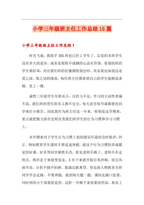 小学三年级班主任工作总结15篇