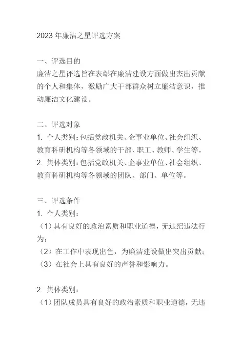 2023年廉洁之星评选方案
