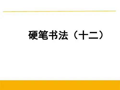 12竖弯钩的书写