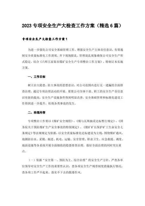 2023专项安全生产大检查工作方案(精选6篇)