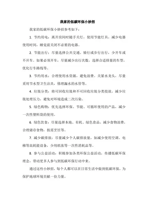 我家的低碳环保小妙招