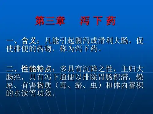 第三章泻下药