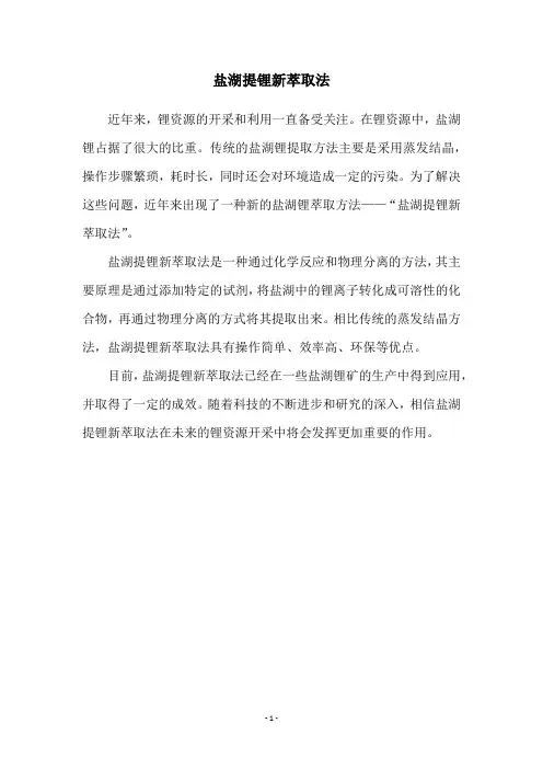 盐湖提锂新萃取法