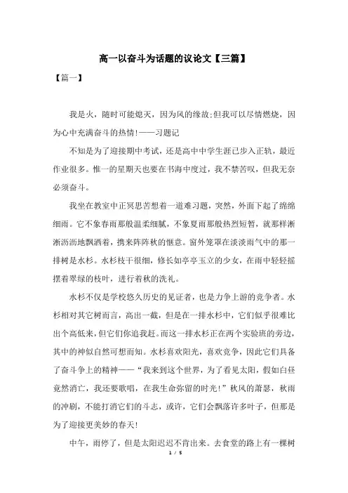 高一以奋斗为话题的议论文【三篇】