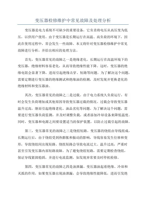 变压器检修维护中常见故障及处理分析