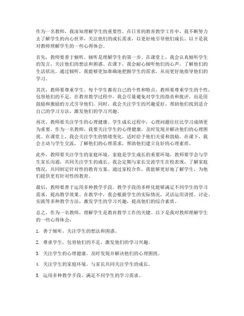 教师理解学生心得体会