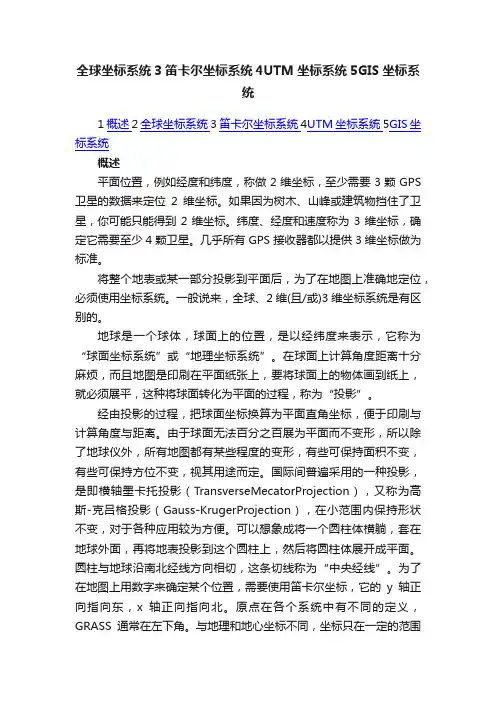 全球坐标系统3笛卡尔坐标系统4UTM坐标系统5GIS坐标系统