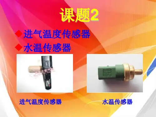 进气温度传感器与水温传感器