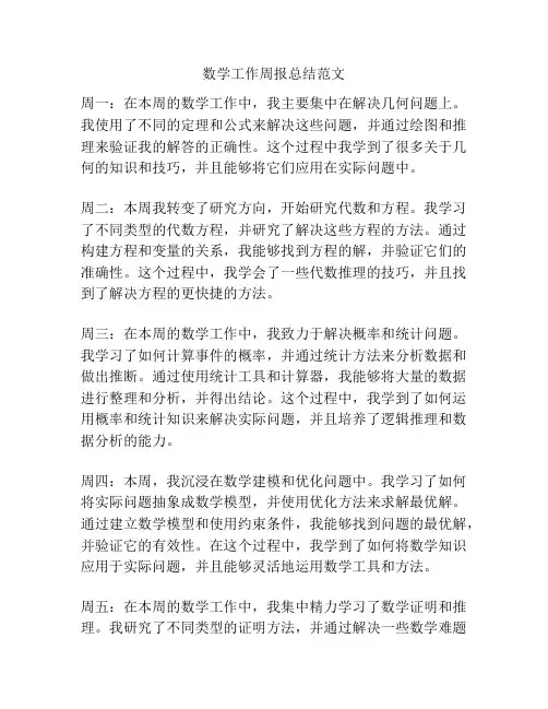 数学工作周报总结范文