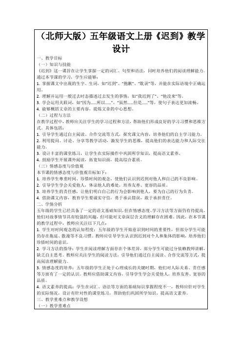(北师大版)五年级语文上册《迟到》教学设计
