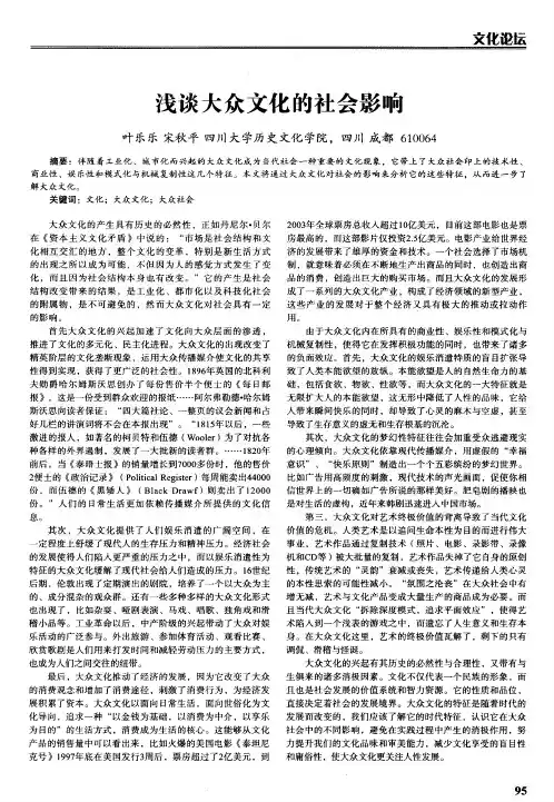 浅谈大众文化的社会影响