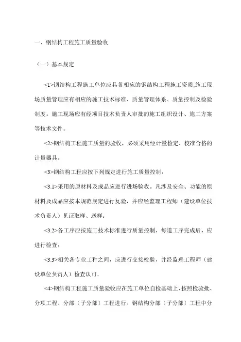 钢结构工程施工质量验收