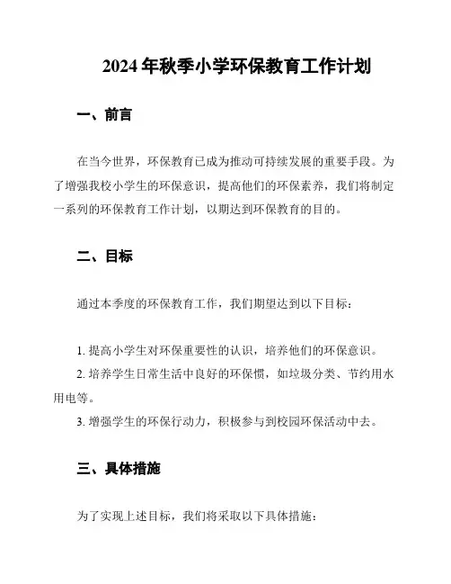 2024年秋季小学环保教育工作计划