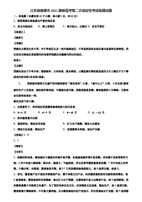 江苏省南通市2021届新高考第二次适应性考试地理试题含解析