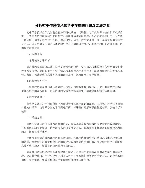 分析初中信息技术教学中存在的问题及改进方案