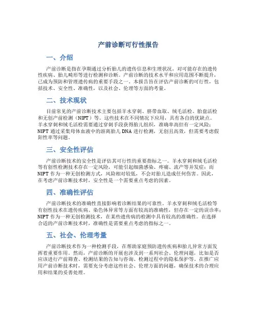 产前诊断可行性报告