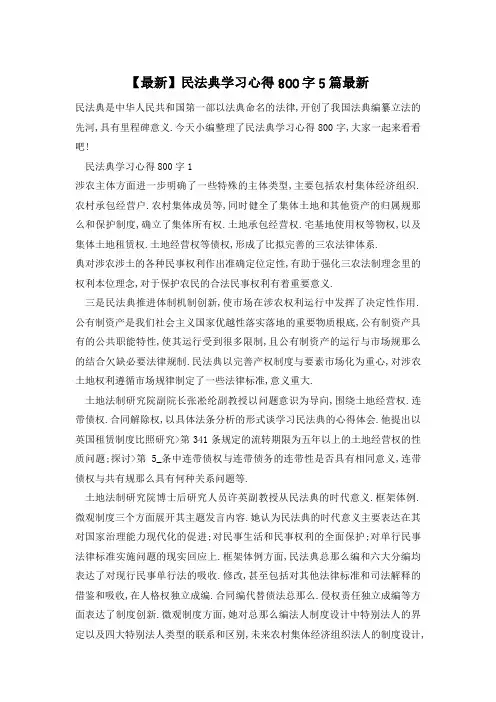 民法典学习心得800字5篇最新