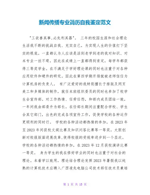 新闻传播专业简历自我鉴定范文