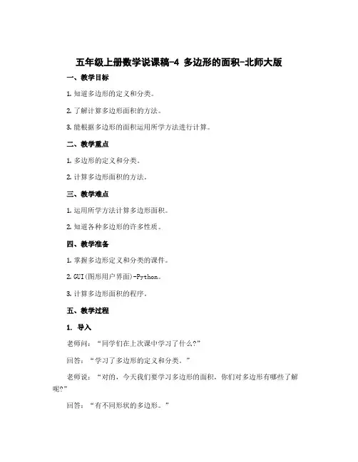 五年级上册数学说课稿-4 多边形的面积-北师大版