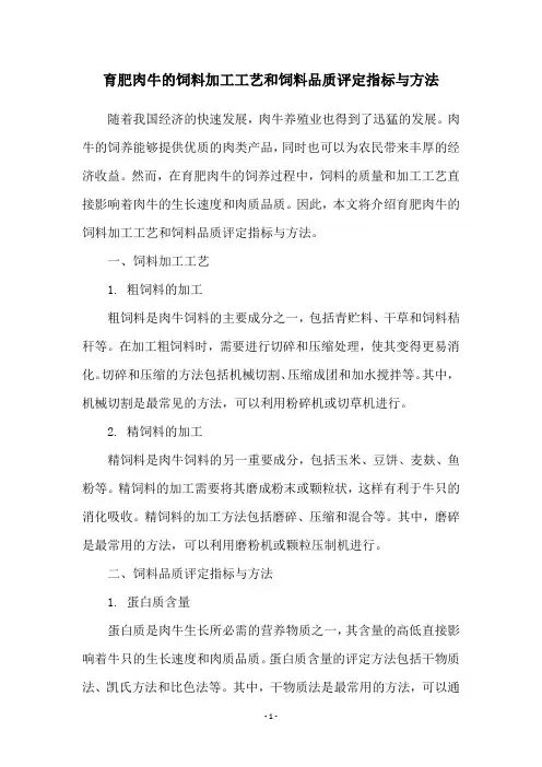育肥肉牛的饲料加工工艺和饲料品质评定指标与方法